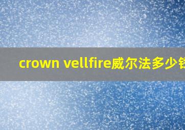 crown vellfire威尔法多少钱